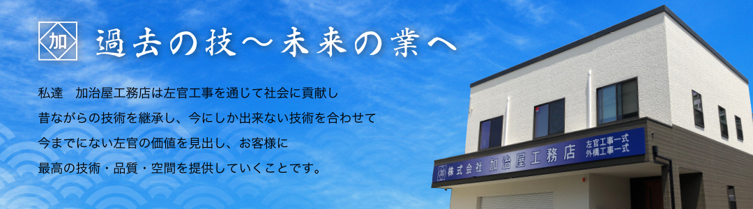 加治屋工務店は新たな左官工事の価値を創造します