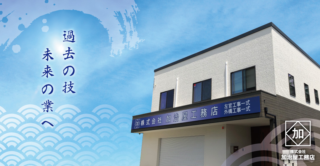 北九州市小倉南区で左官工事なら加治屋工務店